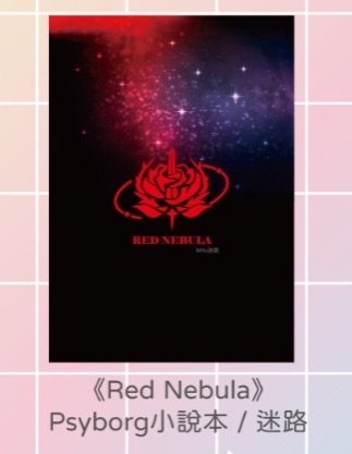 Psyborg 小說本《Red Nebula》