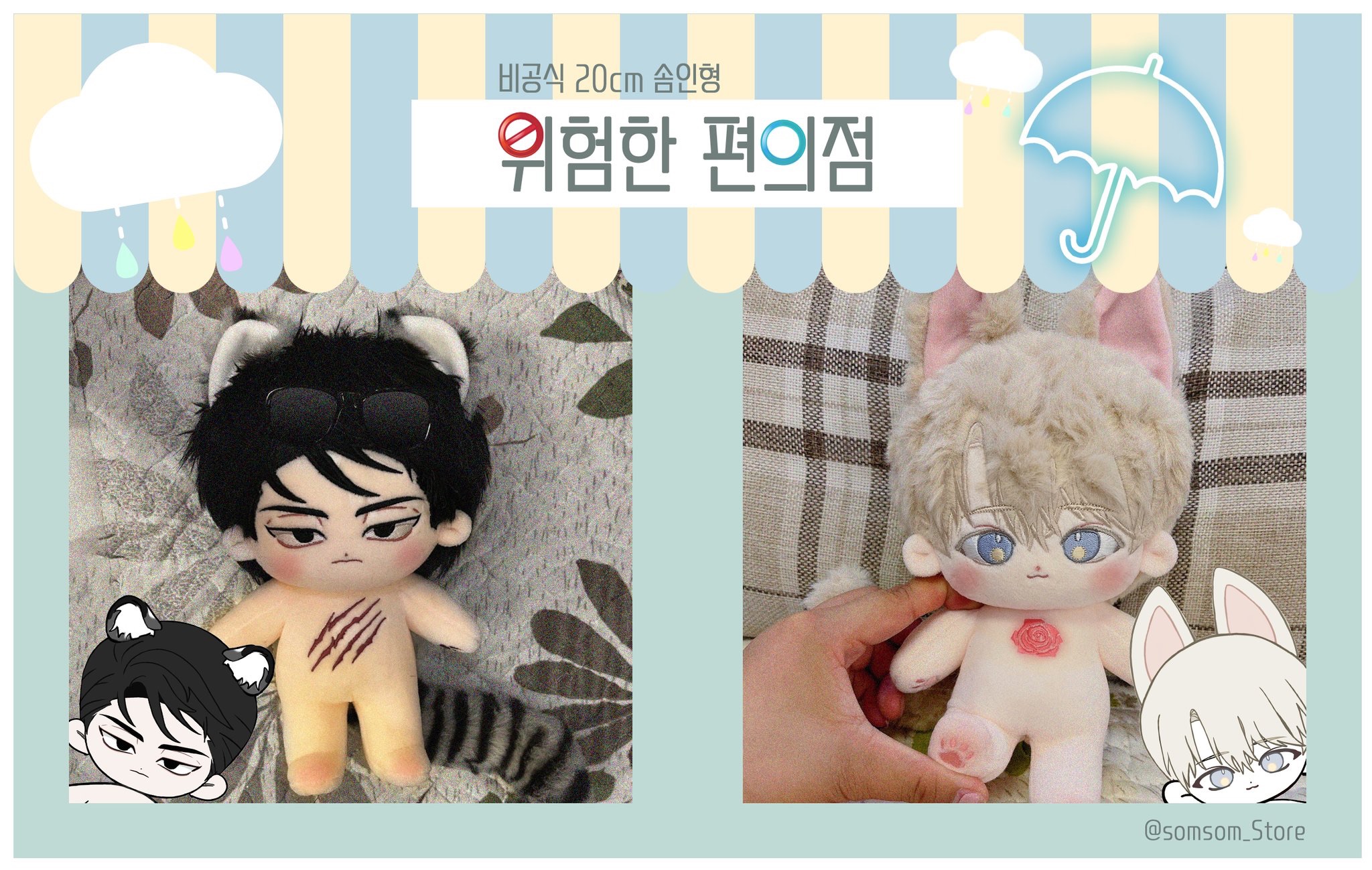 危險便利商店同人棉花娃흑건우 ＆ 여우준 20cm 一對