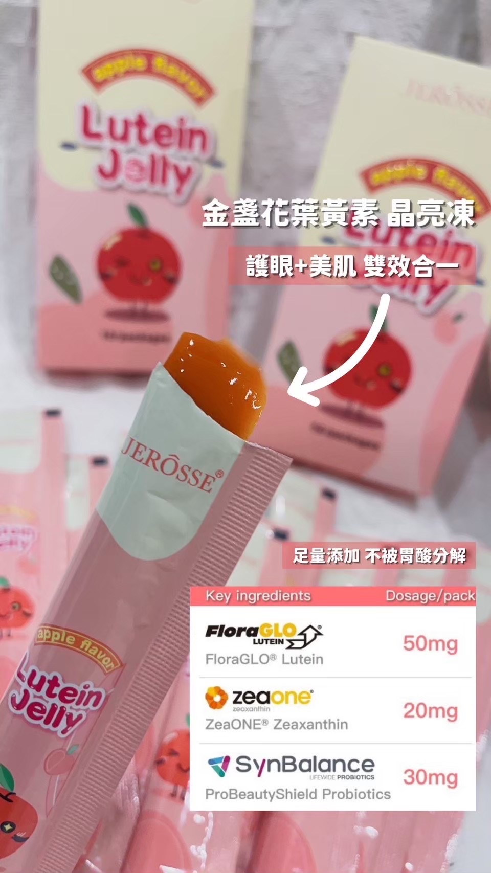 顧眼又顧皮膚的 葉黃素晶亮凍（四個月以上可以吃）