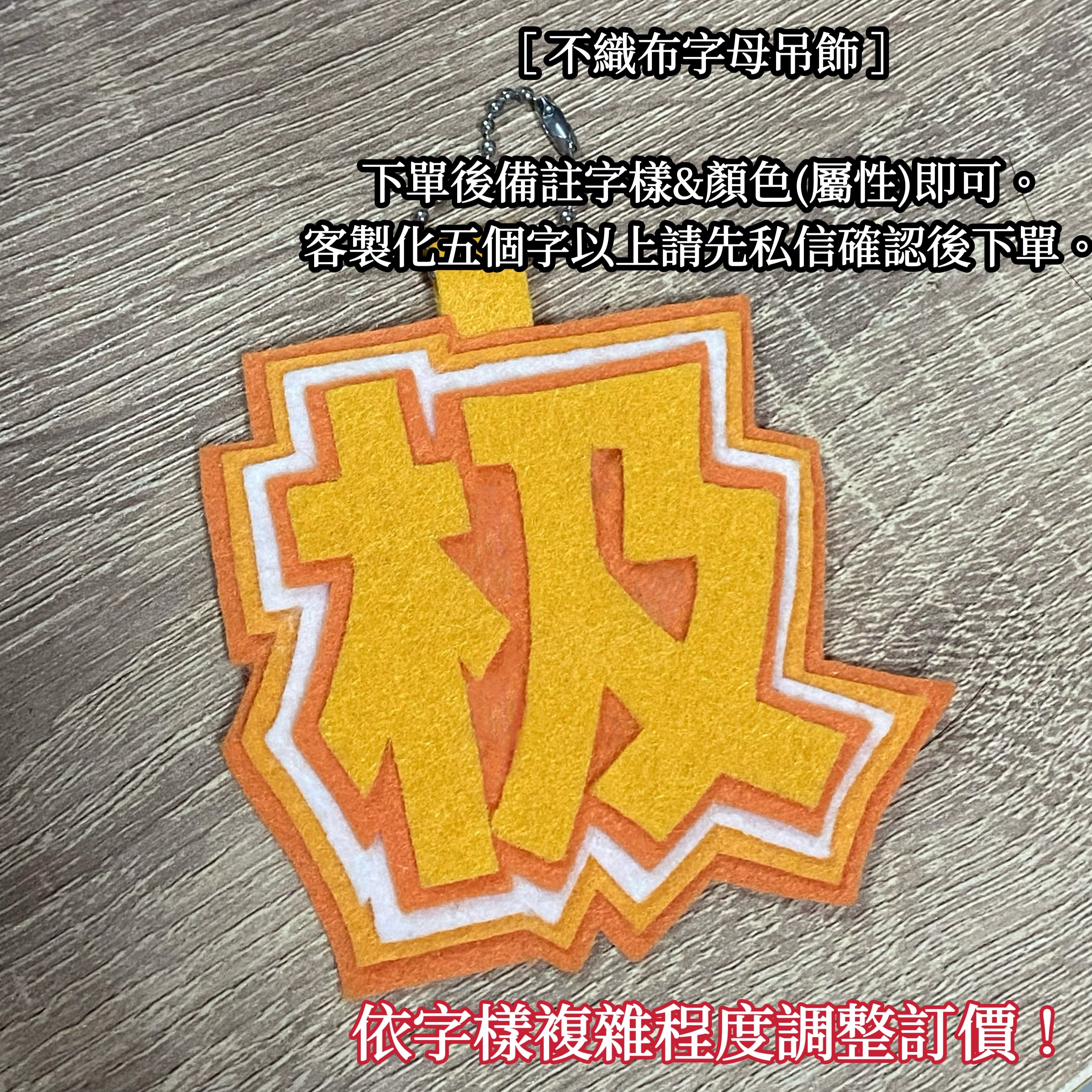 不織布字母吊飾