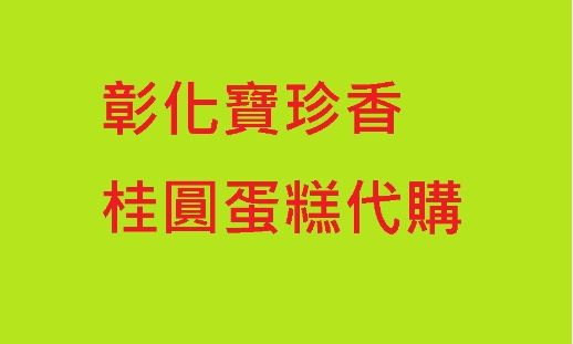 寶珍香 桂圓蛋糕/其他可私 彰化市名產 當天買當天寄
