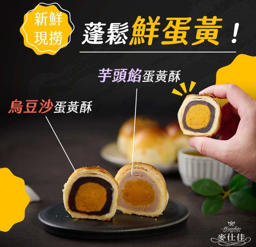 麥仕佳中秋蛋黃酥禮盒