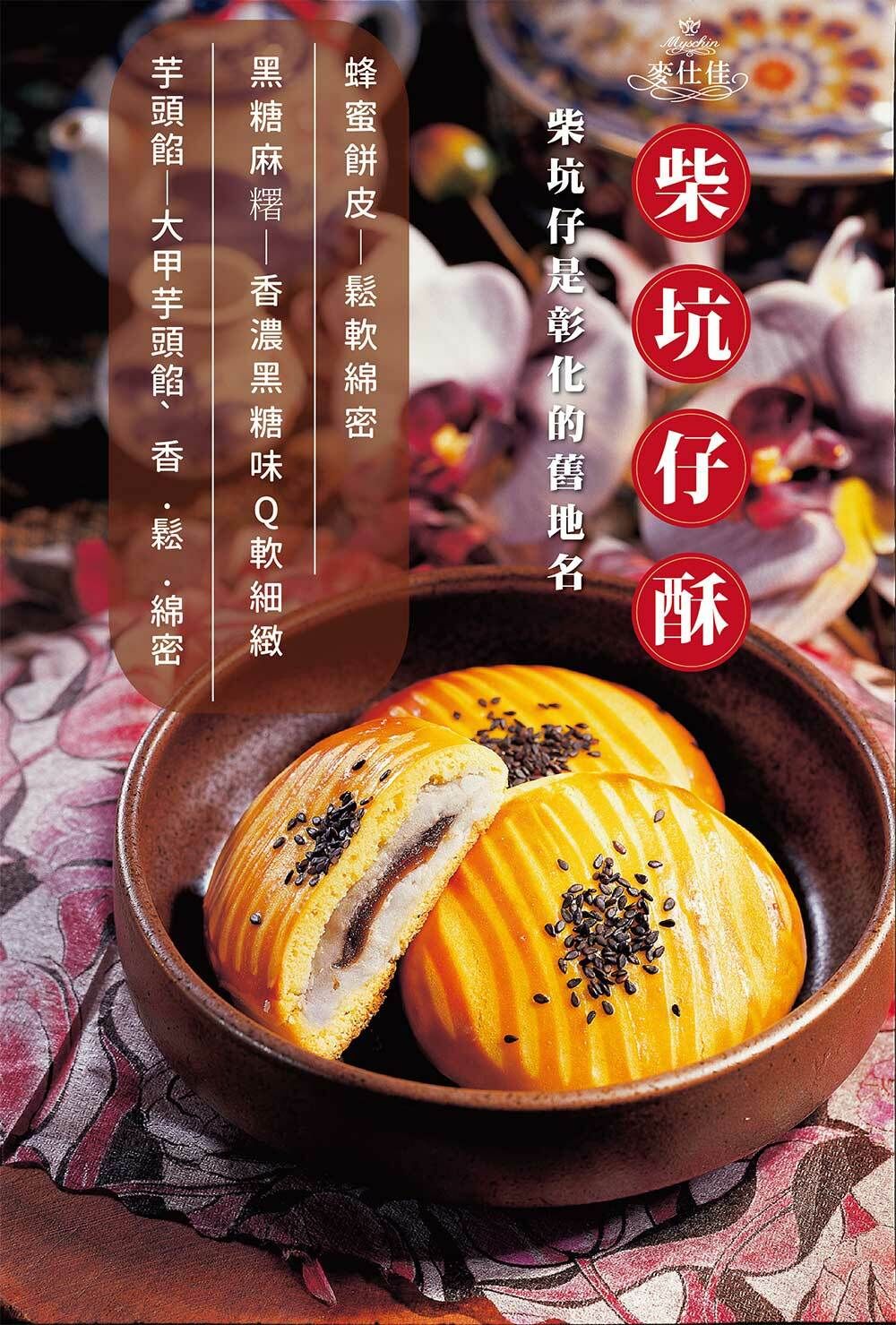 麥仕佳柴坑仔酥禮盒