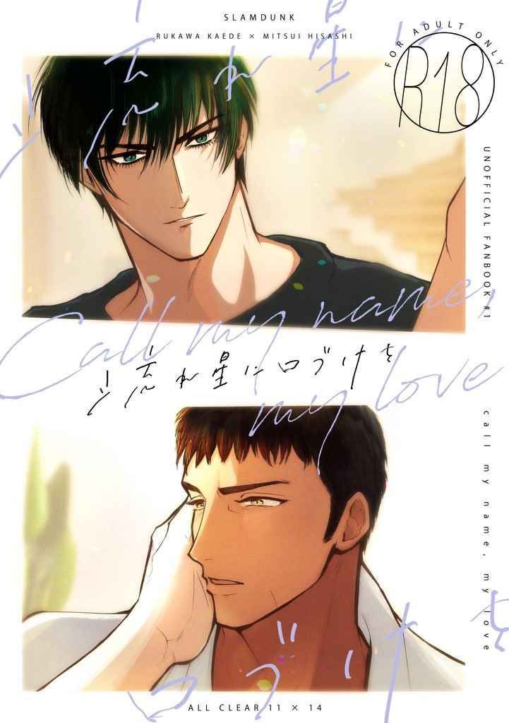 -流れ星に口づけを- Call my name， my love【未成年請勿購買】