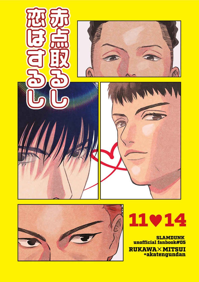 赤点取るし恋はするし