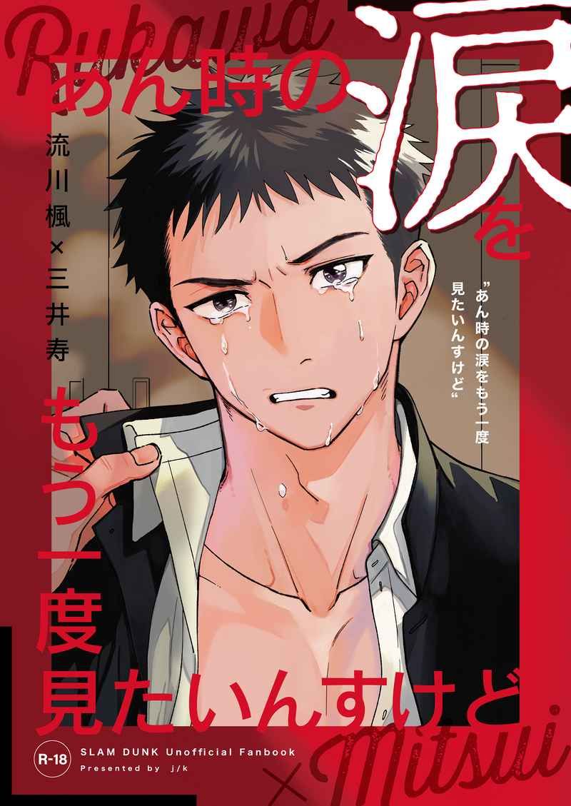 あん時の涙をもう一度見たいんすけど【未成年請勿購買】