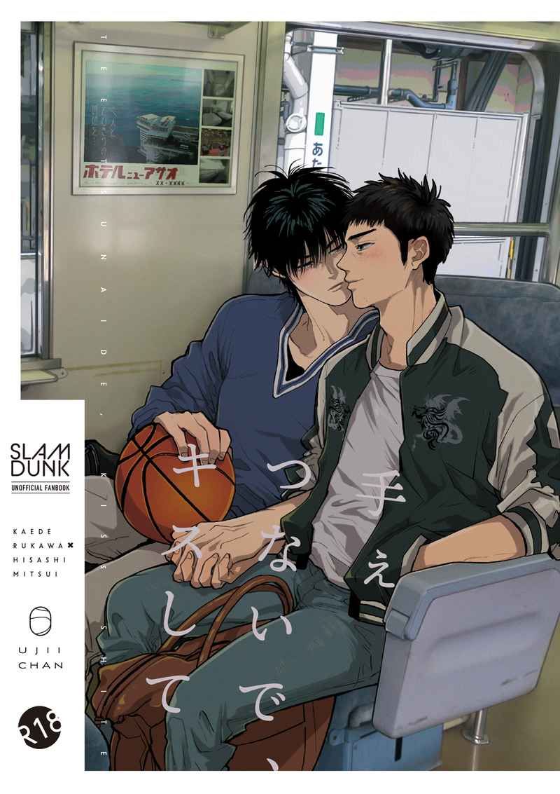 手ぇつないで、キスして【未成年請勿購買】