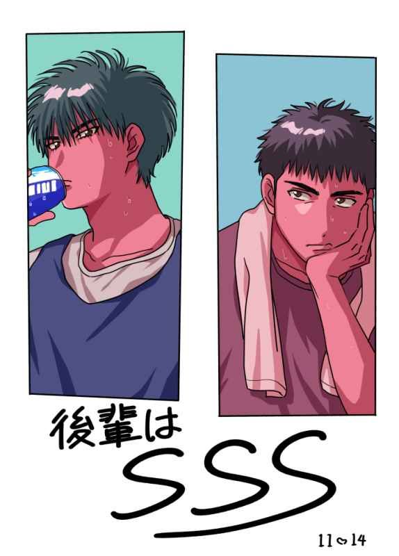 後輩はSSS