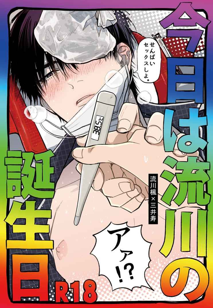 今日は流川の誕生日【未成年請勿購買】