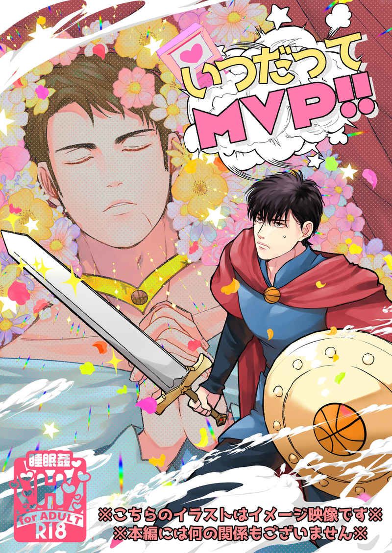 いつだってMVP!!【未成年請勿購買】