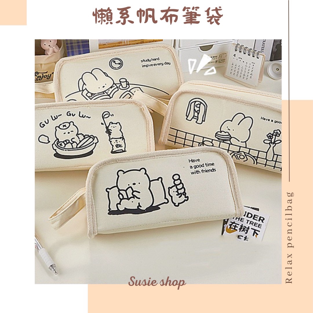 懶系帆布筆袋