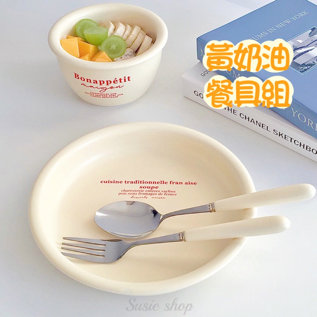 黃奶油餐具組