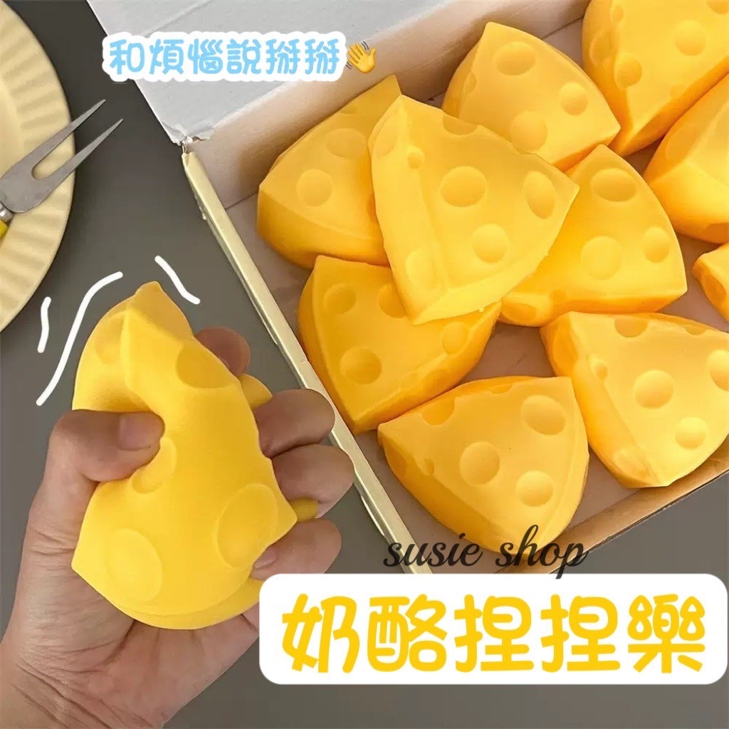 起司捏捏樂