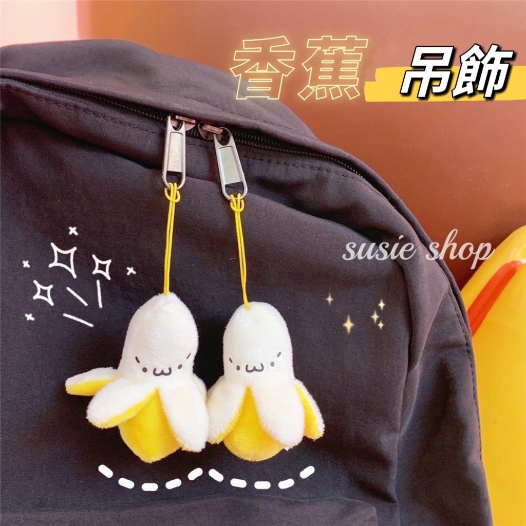 彎彎蕉吊飾