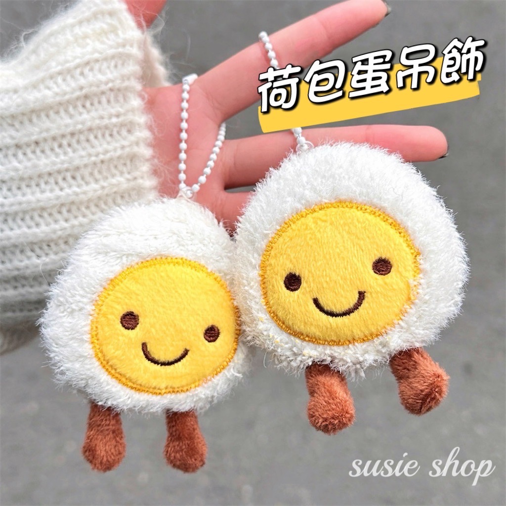 荷包蛋吊飾