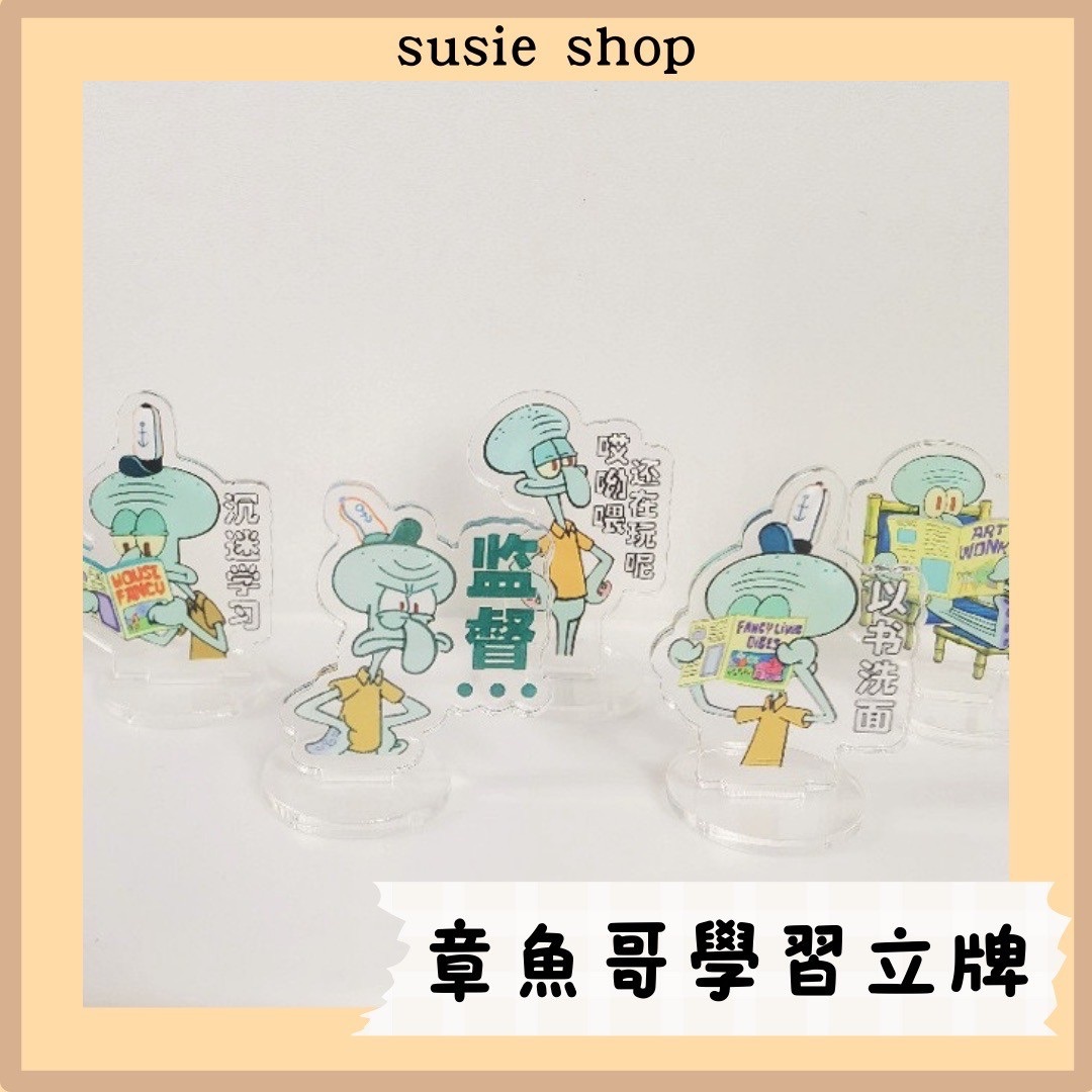 章魚哥學習立牌