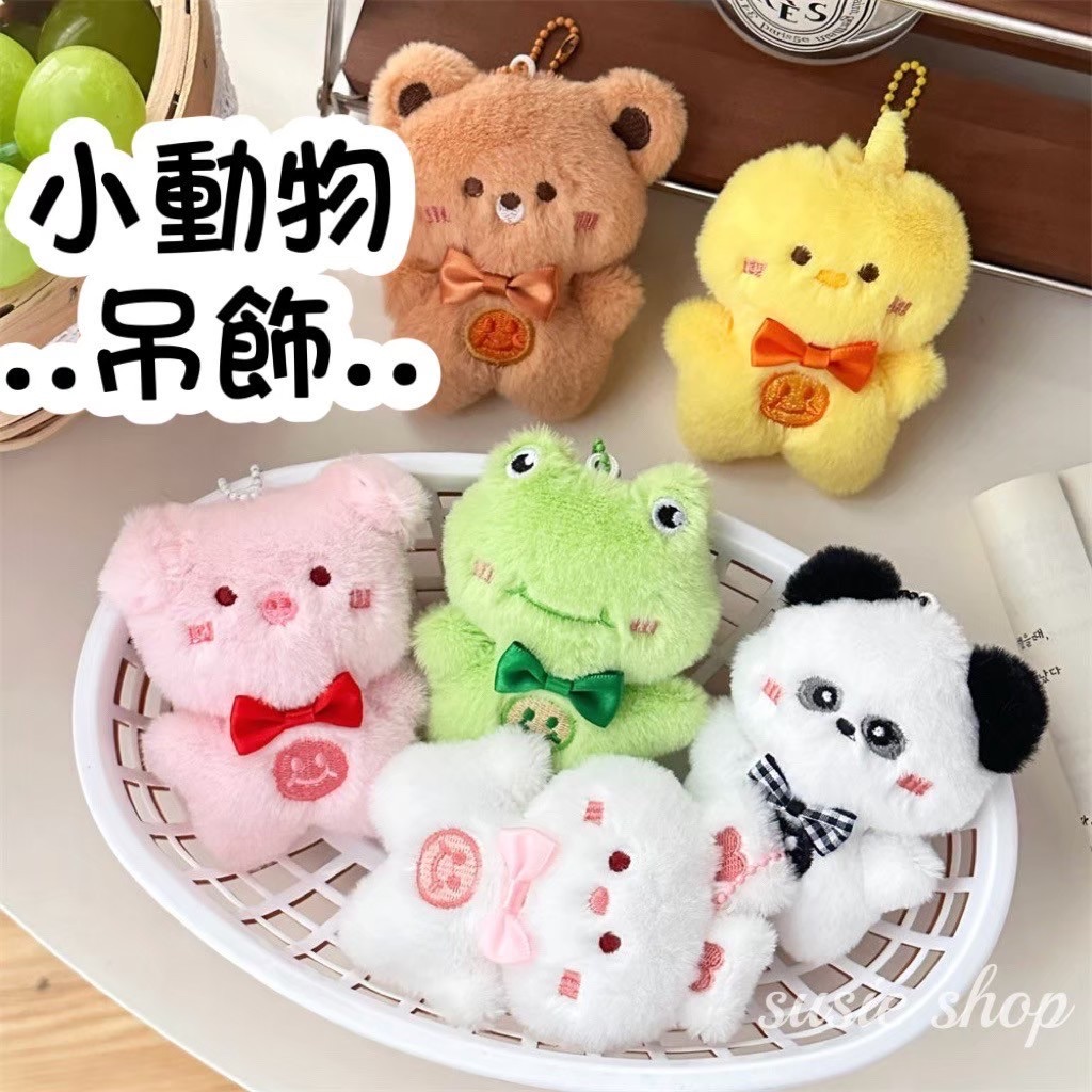 小動物吊飾