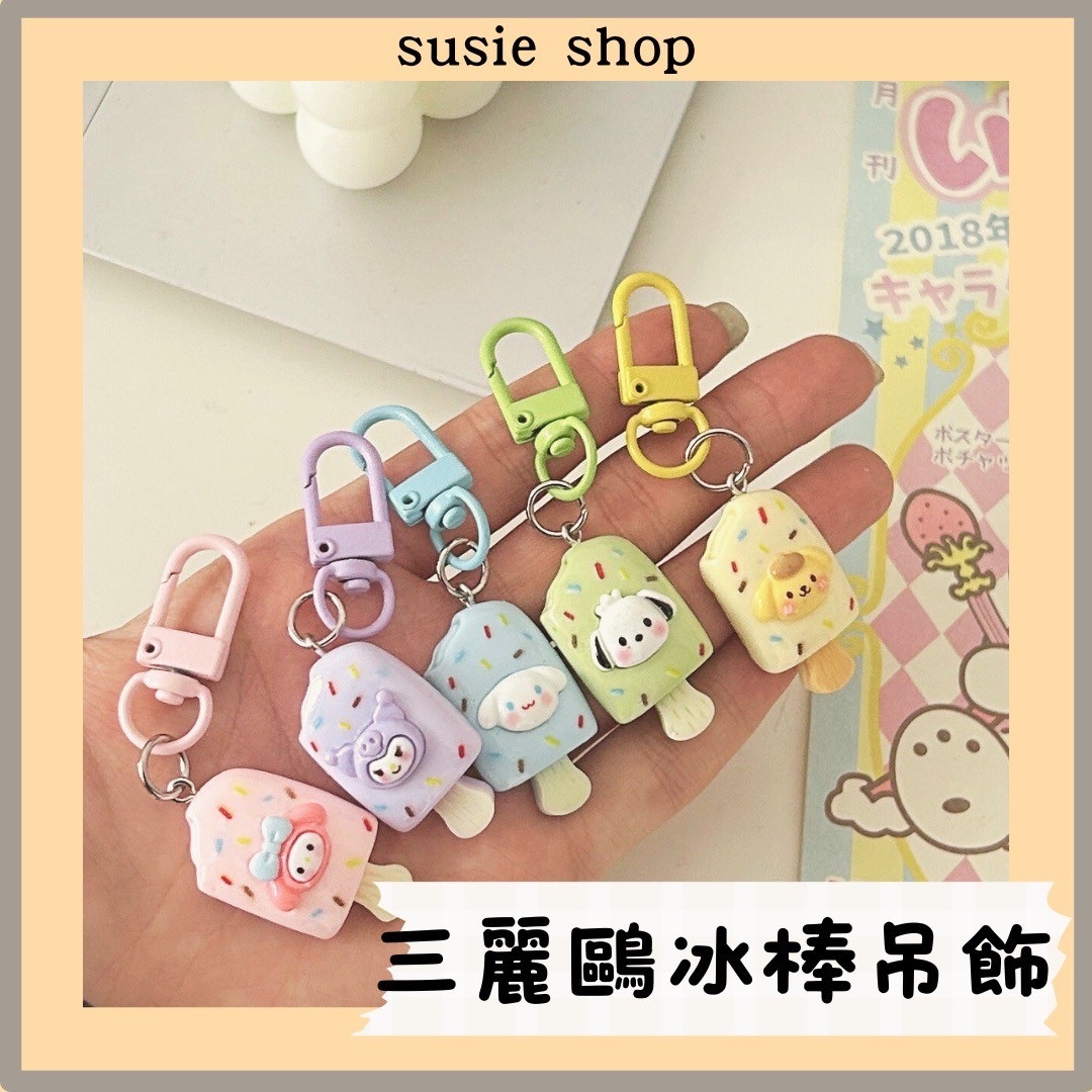 三麗鷗冰棒吊飾