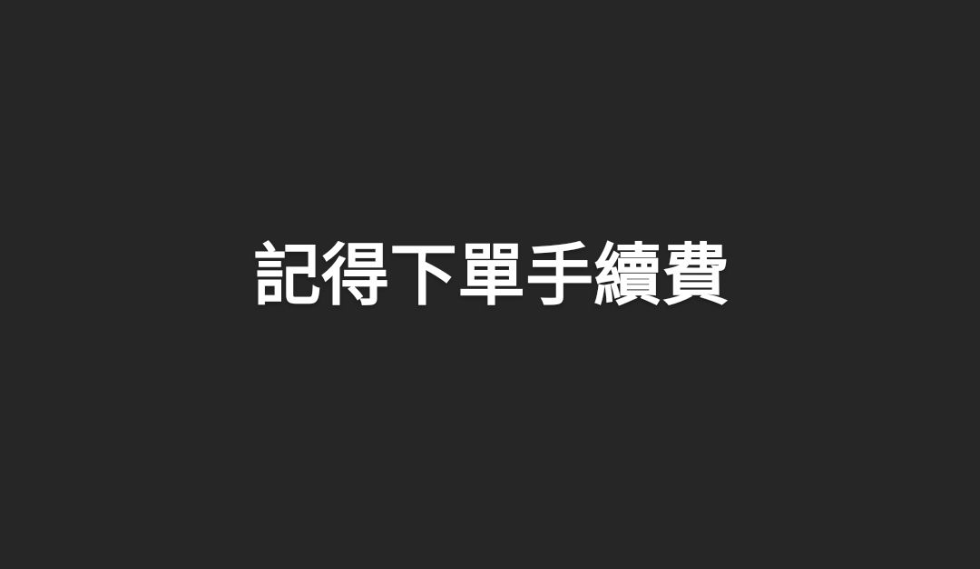 手續費