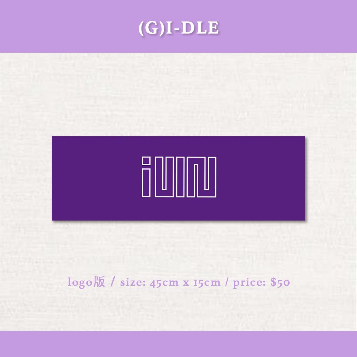 💜（G）I-DLE 布手幅 logo款