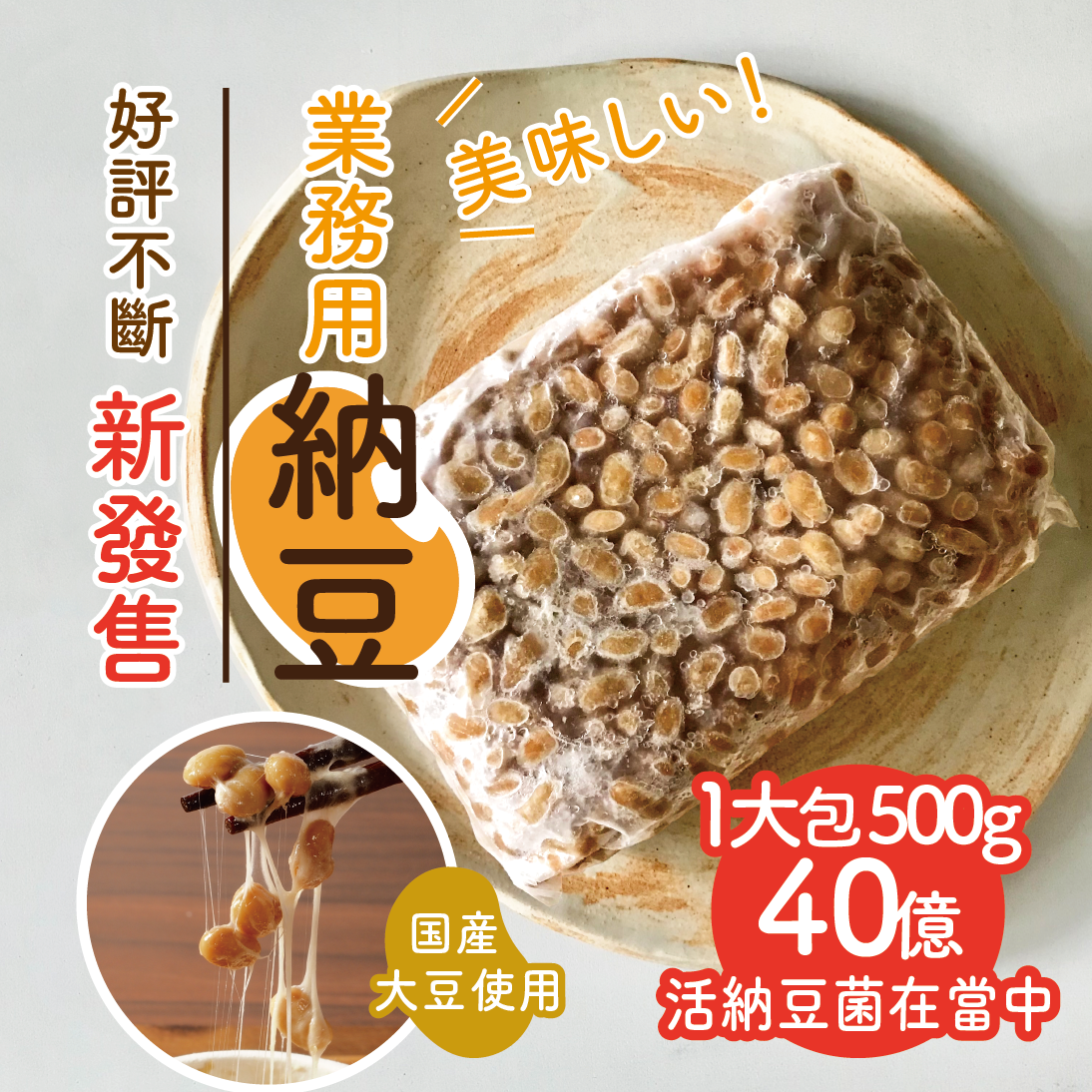 【納豆大好製作所】日本道地味再現！國產高雄10號 黃豆使用！業務用納豆500g×６包