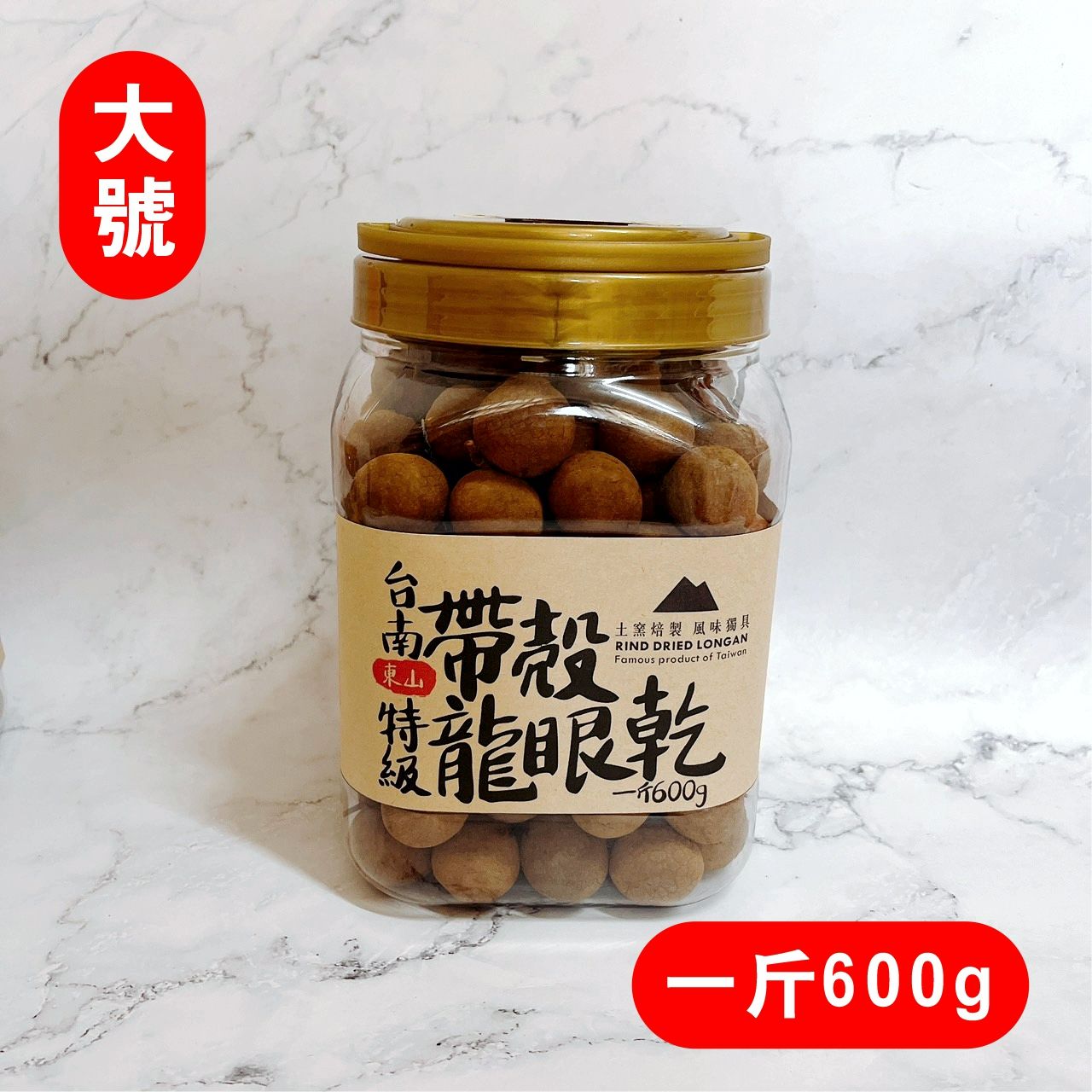 【2025預購9月】大號 【斑花農田】台南東山土窯柴燒帶殼龍眼乾 - 罐裝600±10g （約直徑2～3公分）