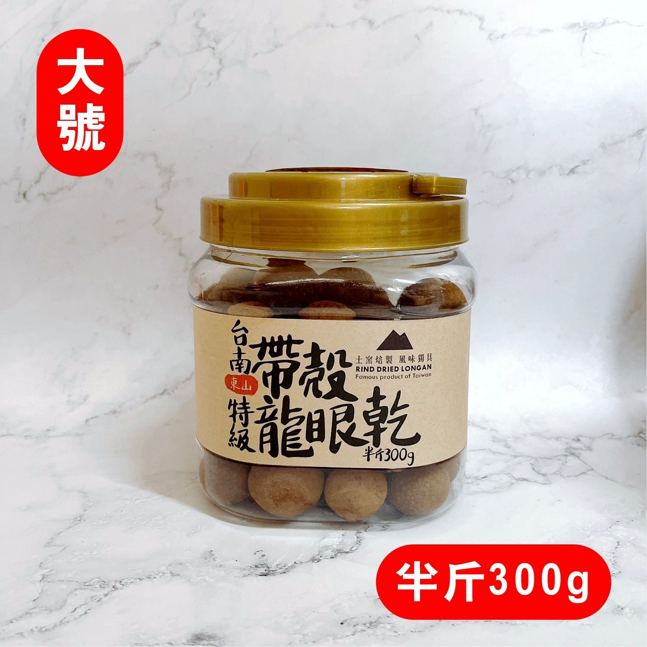 【2025預購9月】大號 【斑花農田】台南東山土窯柴燒帶殼龍眼乾 - 罐裝300±10g （約直徑2～3公分）