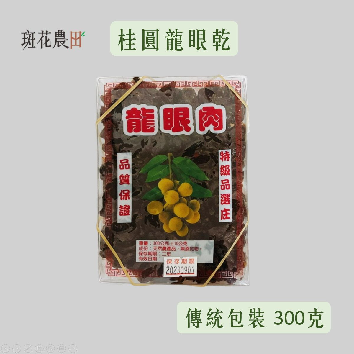 盒裝300g【斑花農田】台南東山土窯柴燒★龍眼乾★龍眼肉★桂圓肉 ★產地直銷★在地小農
