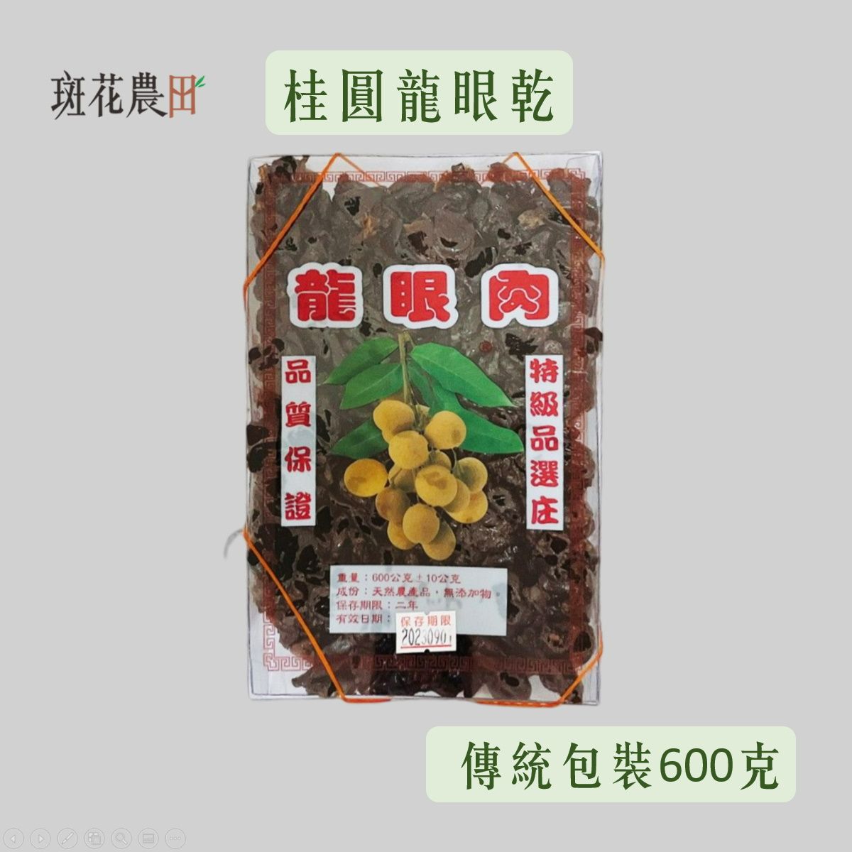 盒裝600g【斑花農田】台南東山土窯柴燒★龍眼乾★龍眼肉★桂圓肉 ★產地直銷★在地小農