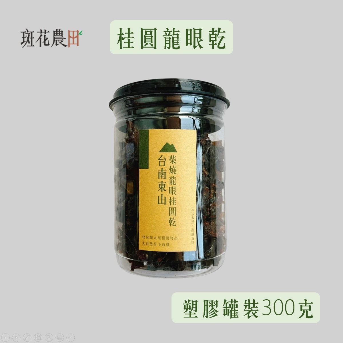 罐裝300g【斑花農田】台南東山土窯柴燒★龍眼乾★龍眼肉★桂圓肉 ★產地直銷★在地小農