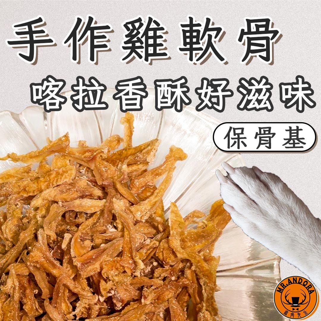 🚩買十送一 滿千免運 🚩寵物手作零食 低脂香烤喀拉喀拉雞軟骨｜寵物肉乾｜狗零食｜狗肉乾｜貓零食｜貓肉乾｜寵物保健