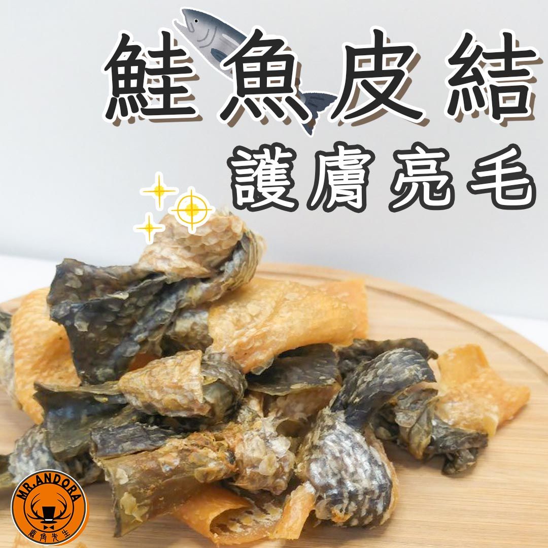 買十送一【蝶結鮭魚皮】貓狗可食  護膚亮毛 低卡蝶結鮭魚皮｜寵物手作零食｜寵物肉乾｜狗零食｜狗肉乾｜貓零食｜貓肉乾