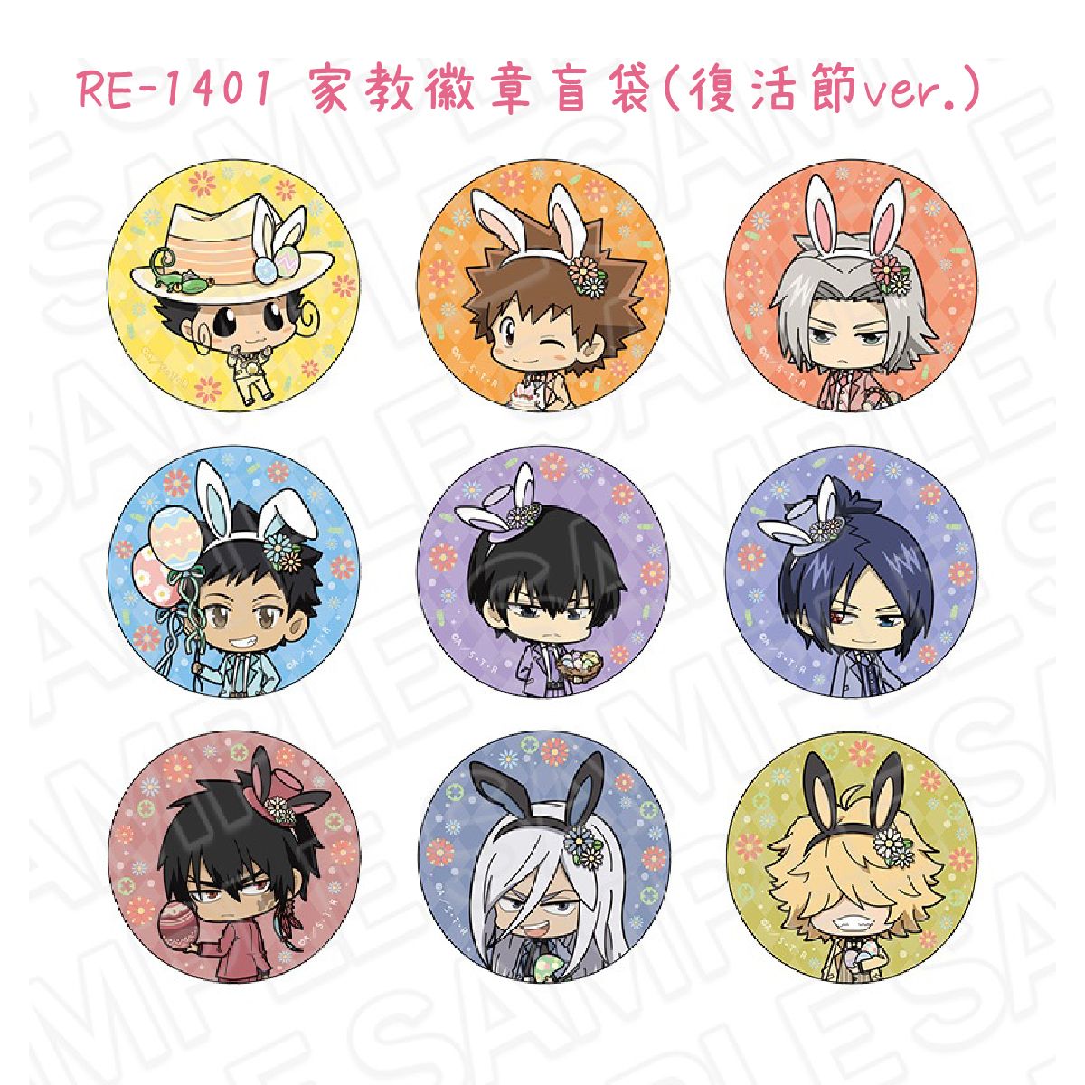單個隨機出貨-家教徽章盲袋(復活節ver.)