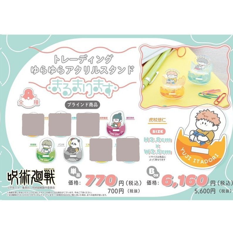 咒術第一彈搖搖立牌