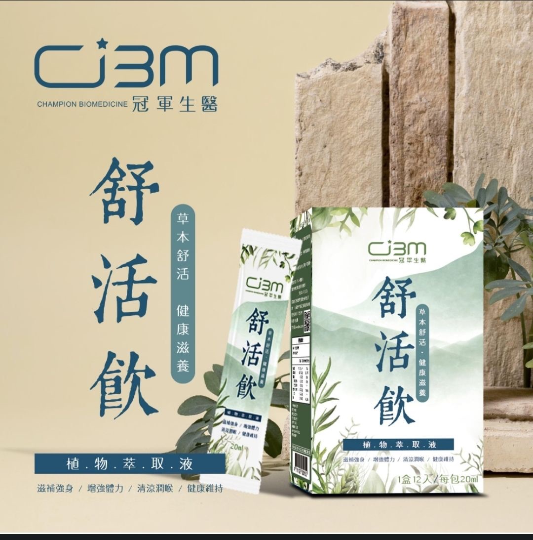 舒活飲