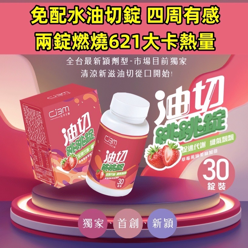 油切跳跳錠