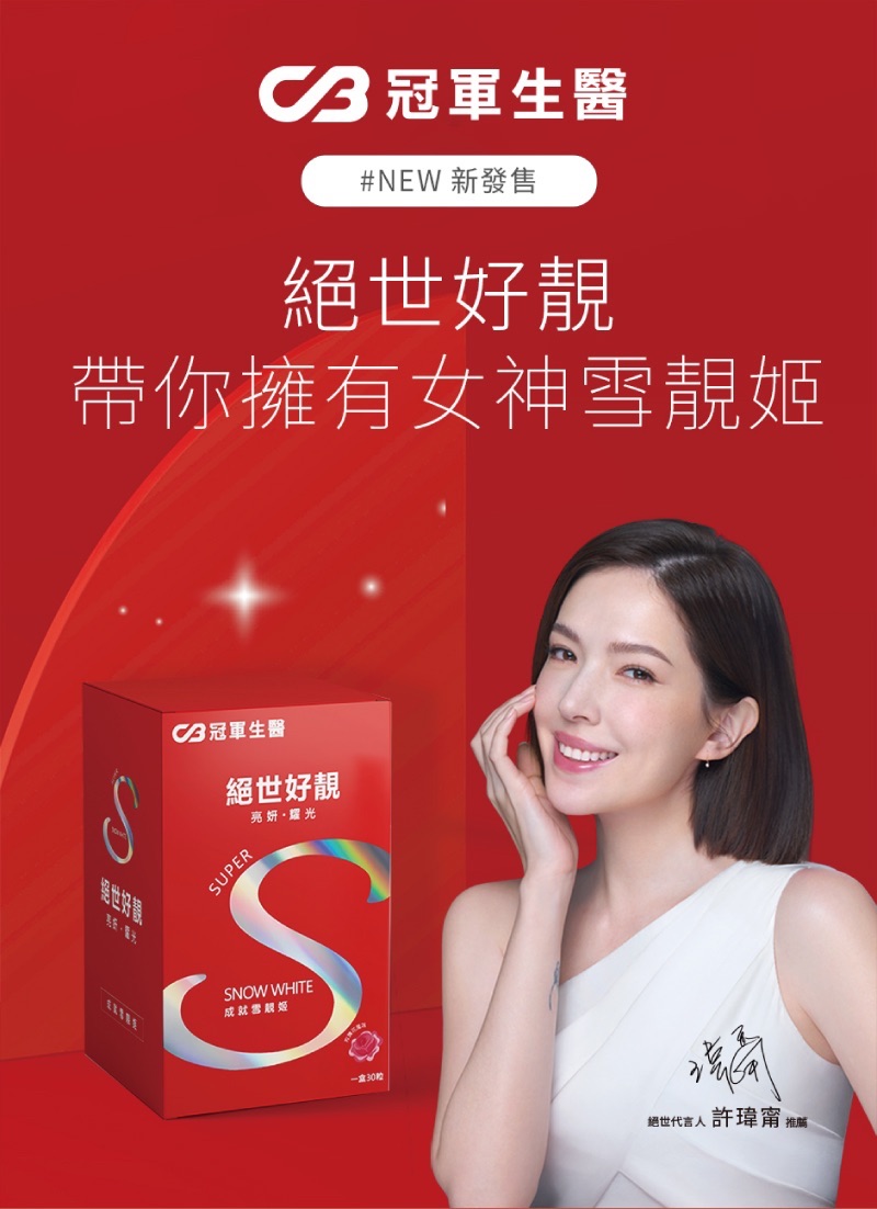 絕世好靚-渙白
