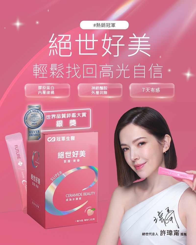 許瑋甯代言推薦-絕世好美（吃的神經醯胺）