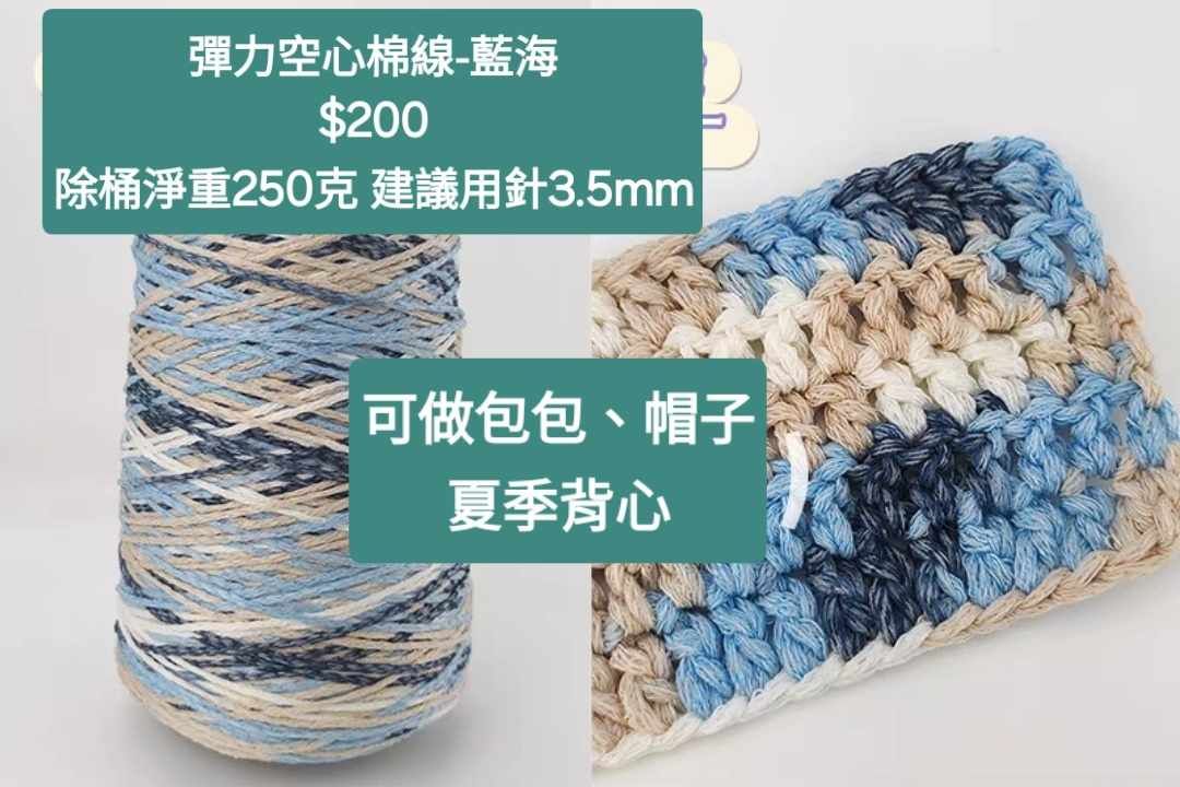 預購-彈力空心棉線250克
