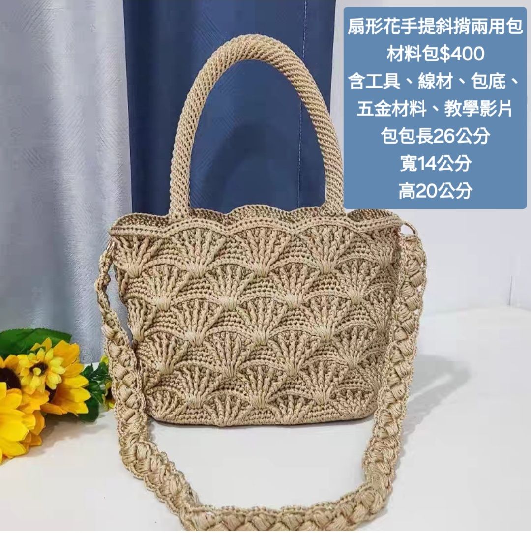 預購-扇形花手提斜揹兩用包材料包