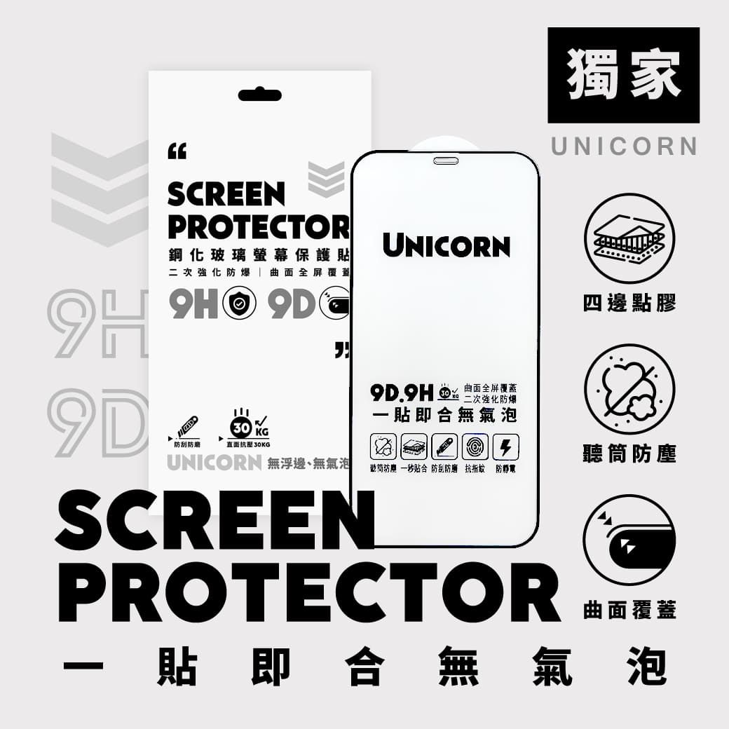現貨供應【Unicorn獨家】Uni貼！9D滿版9H防爆高清鋼化保護貼 適用iPhone多系列 玻璃貼 鋼化膜 螢幕保護