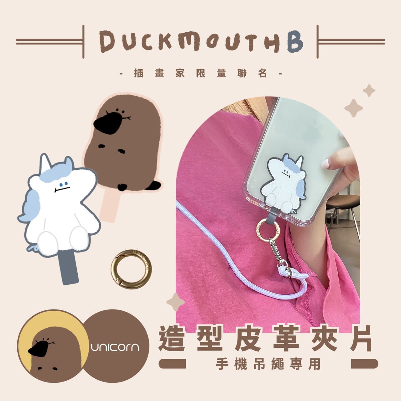 【嘴獸duckmouthB x Unicorn聯名限量】手機吊繩專用造型皮革夾片扣環