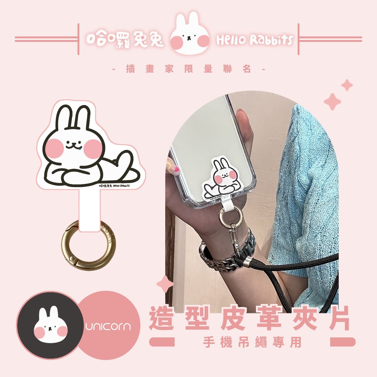 【哈囉兔兔xUnicorn聯名限量】手機吊繩專用造型皮革夾片扣環