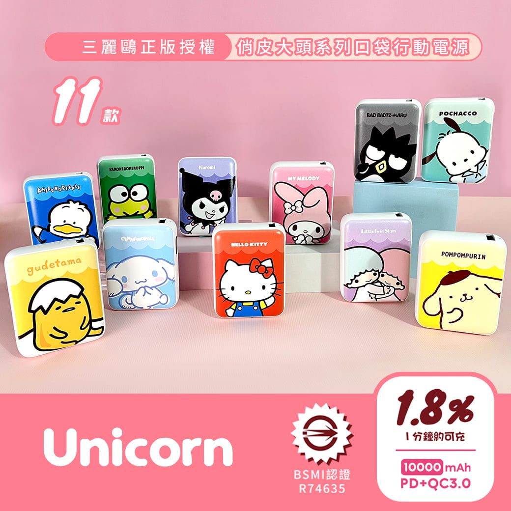 Unicorn♞正版授權-11款 三麗鷗俏皮大頭系列 迷你口袋快充行動電源 大容量10000mAh PD快充 移動電源