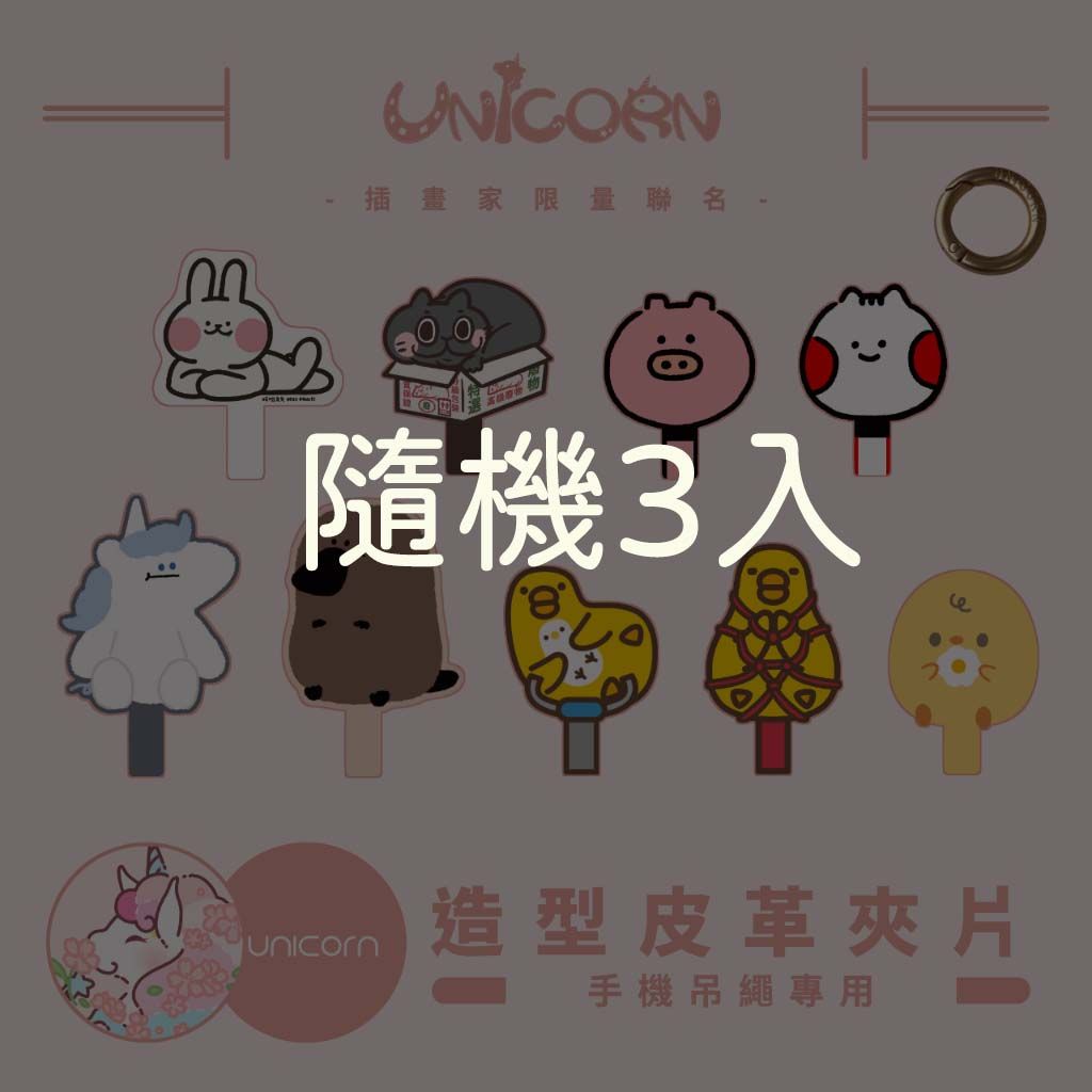 『雙11限定』三入一組 圖案款手機夾片福袋