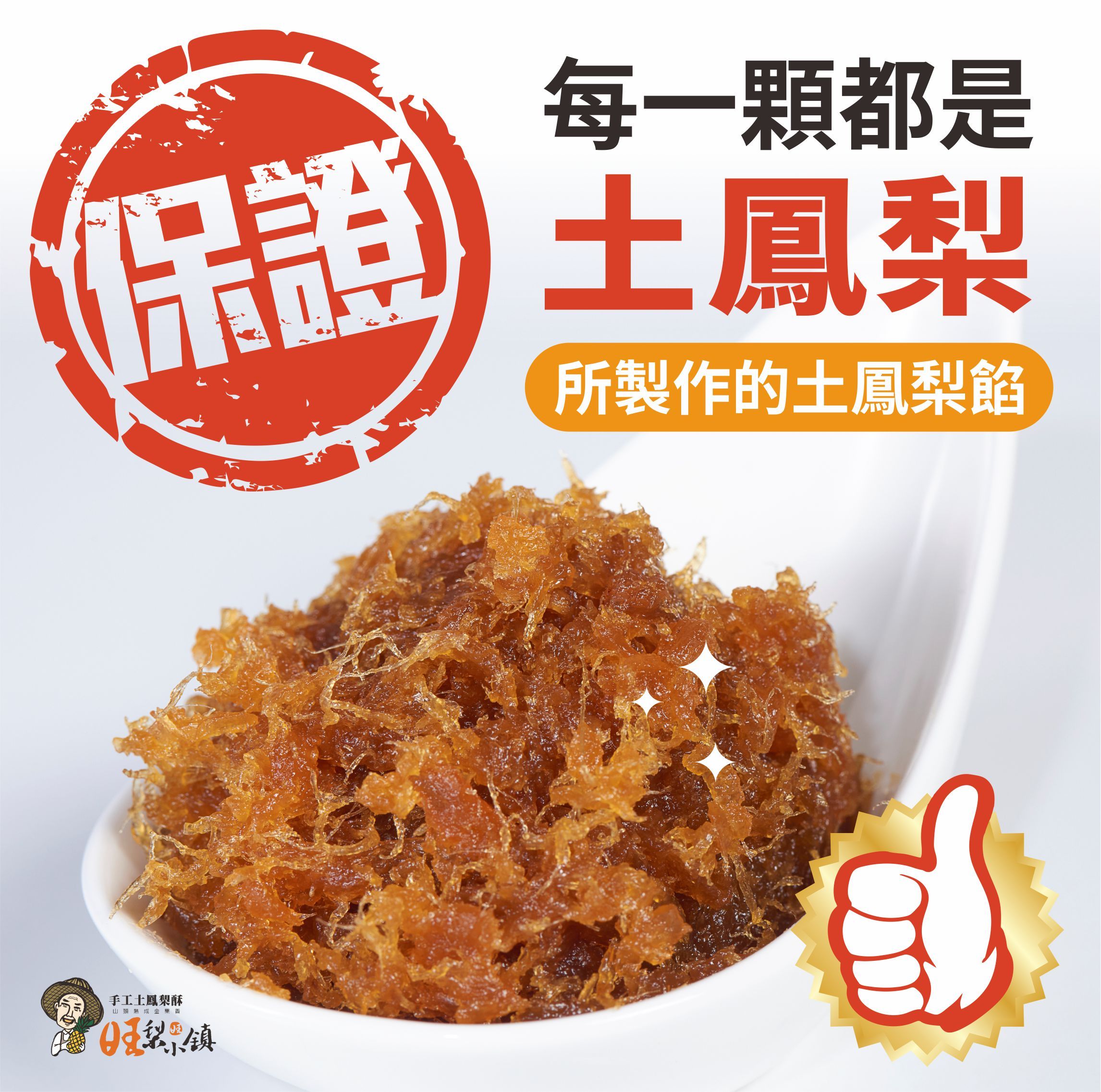 百分之百土鳳梨餡