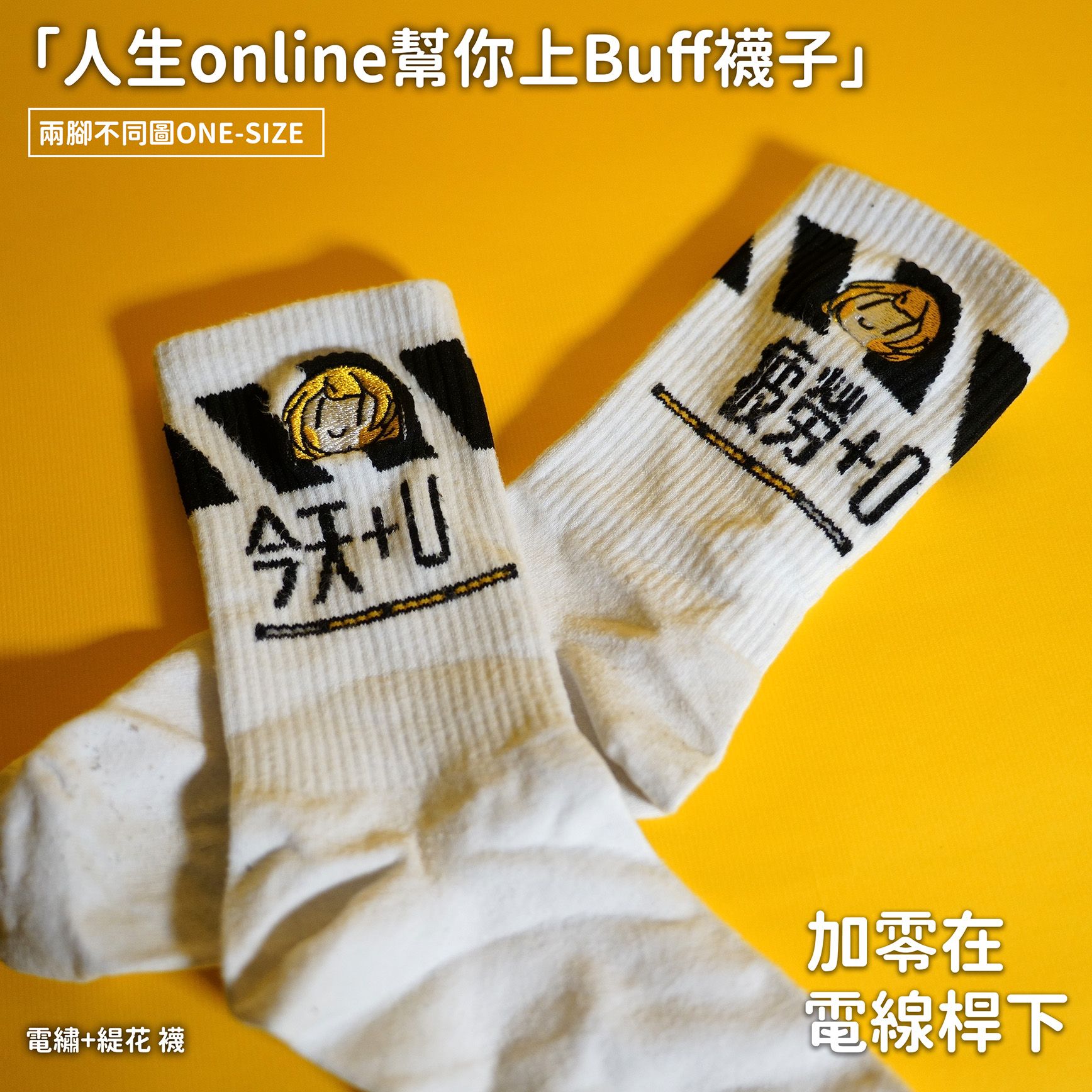 【NEW】人生online幫你上Buff襪【加零在電線桿下】