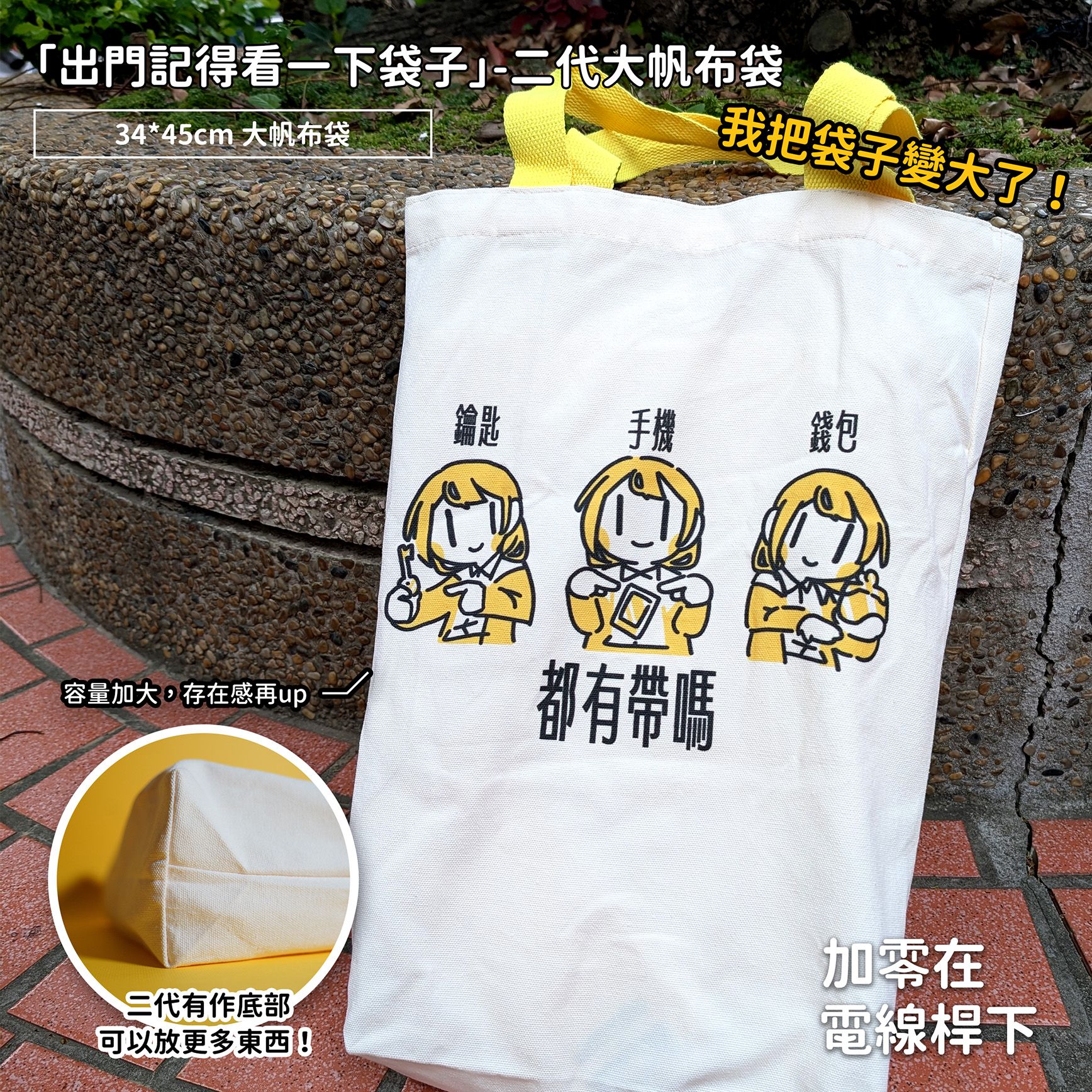 【new】「出門記得看一下袋子」-二代大帆布袋