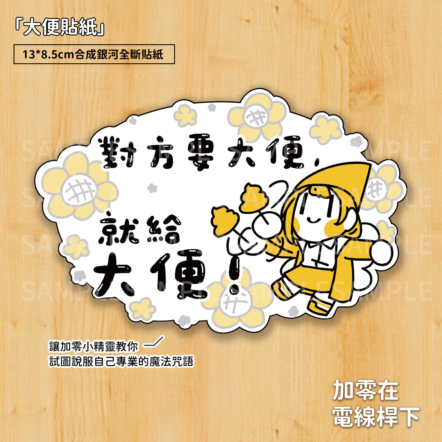 【new】「大便貼紙」全斷貼紙-上班內心紓壓用【加零在電線桿下】