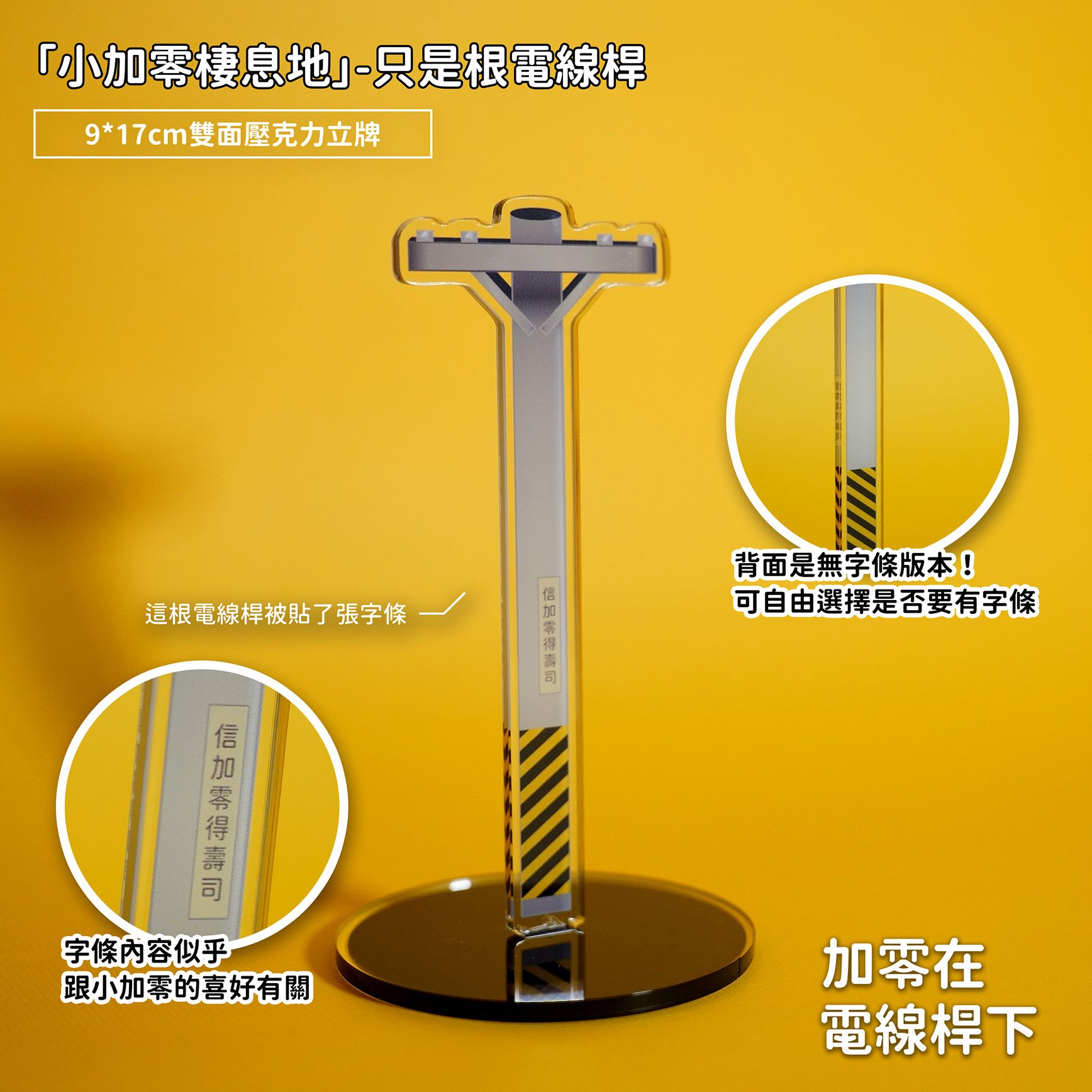 【new】「小加零棲息地」-只是根電線桿【加零在電線桿下】